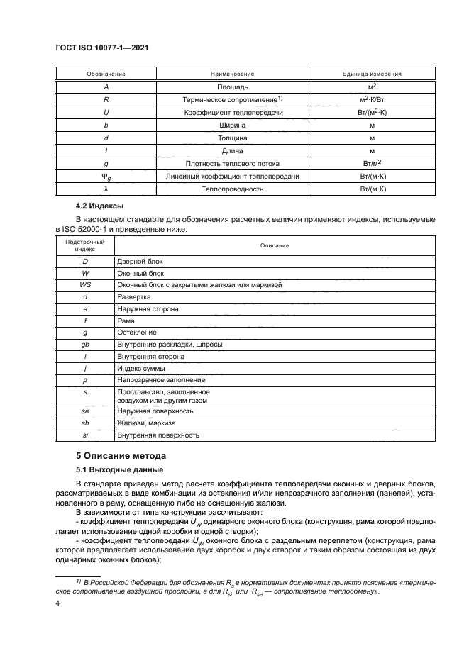ГОСТ ISO 10077-1-2021