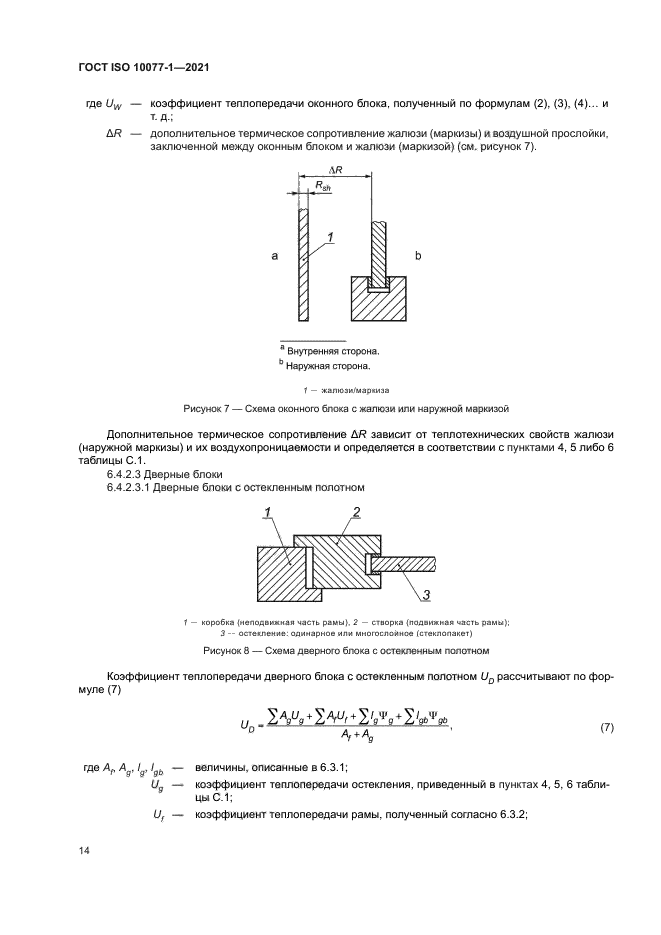 ГОСТ ISO 10077-1-2021