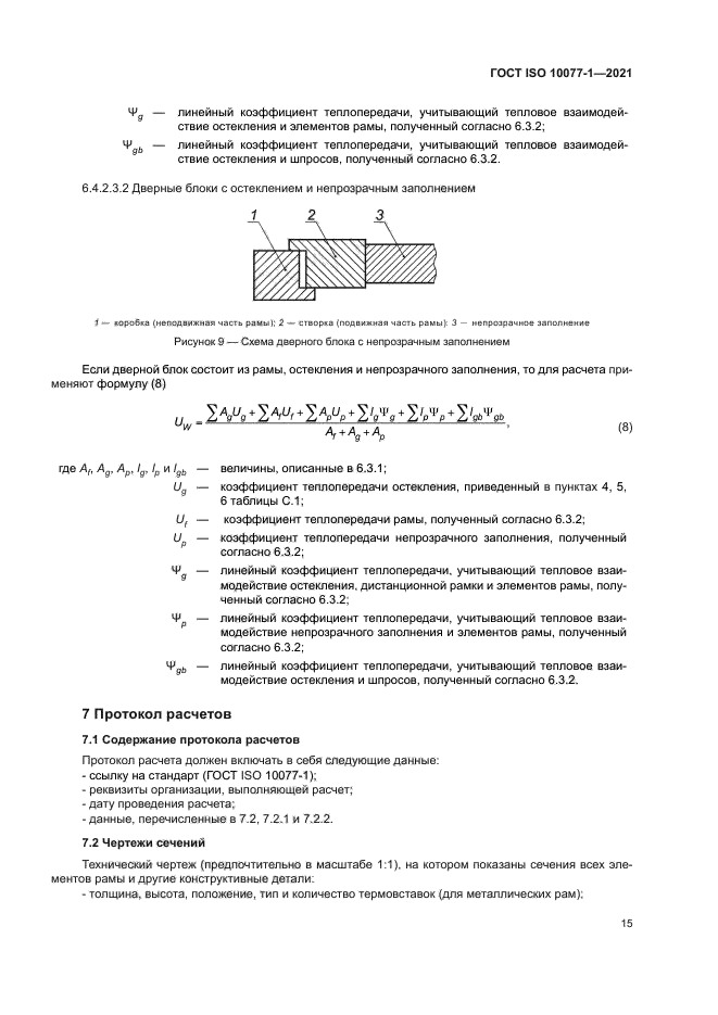 ГОСТ ISO 10077-1-2021