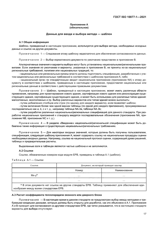 ГОСТ ISO 10077-1-2021