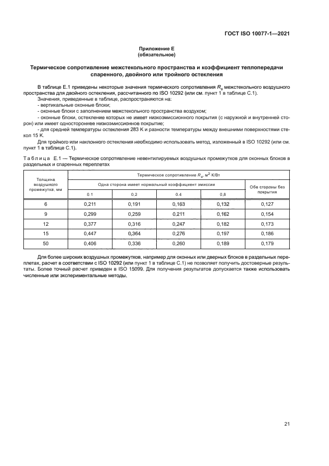 ГОСТ ISO 10077-1-2021