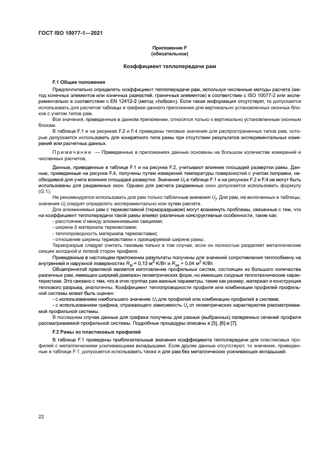 ГОСТ ISO 10077-1-2021
