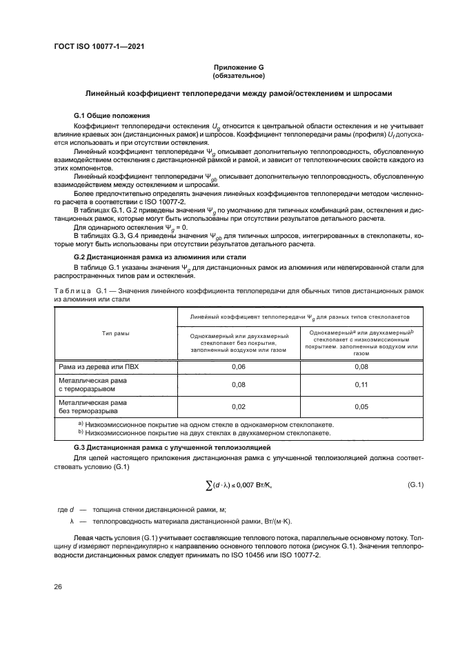 ГОСТ ISO 10077-1-2021