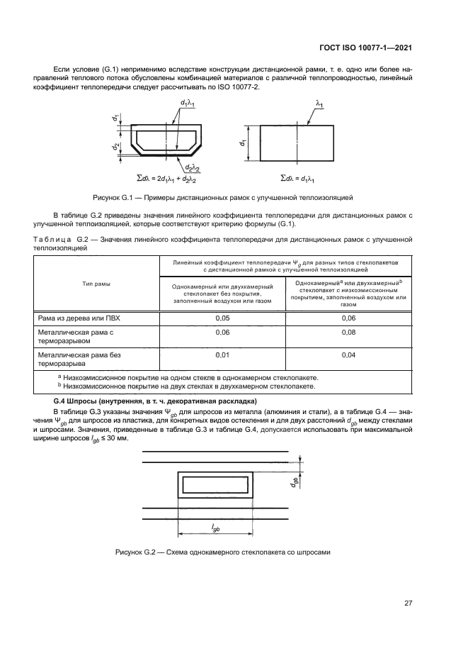 ГОСТ ISO 10077-1-2021