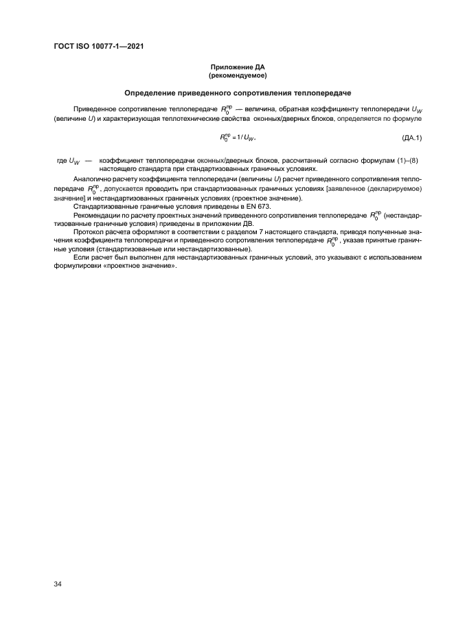 ГОСТ ISO 10077-1-2021