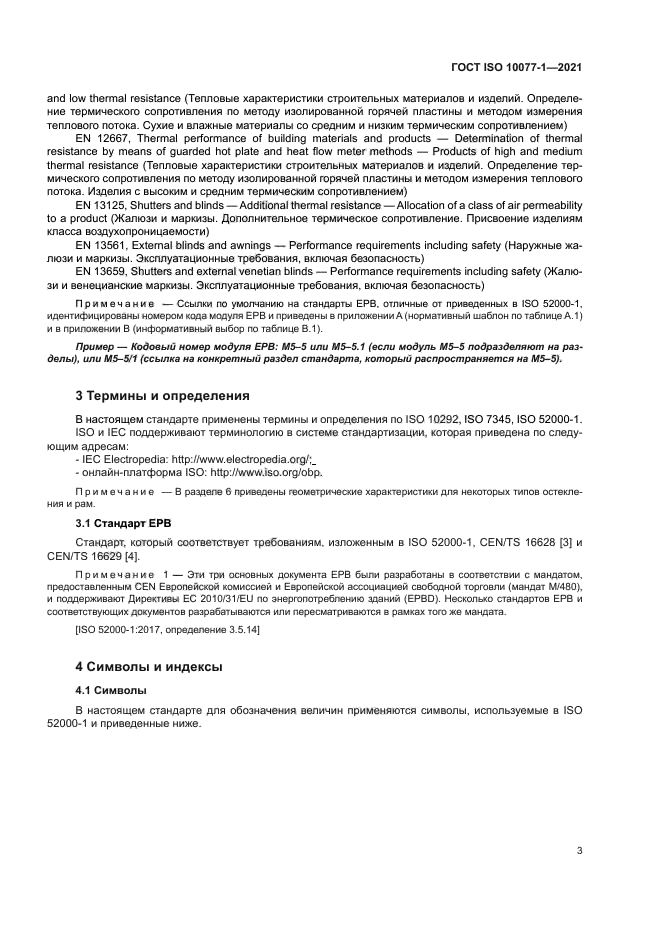 ГОСТ ISO 10077-1-2021