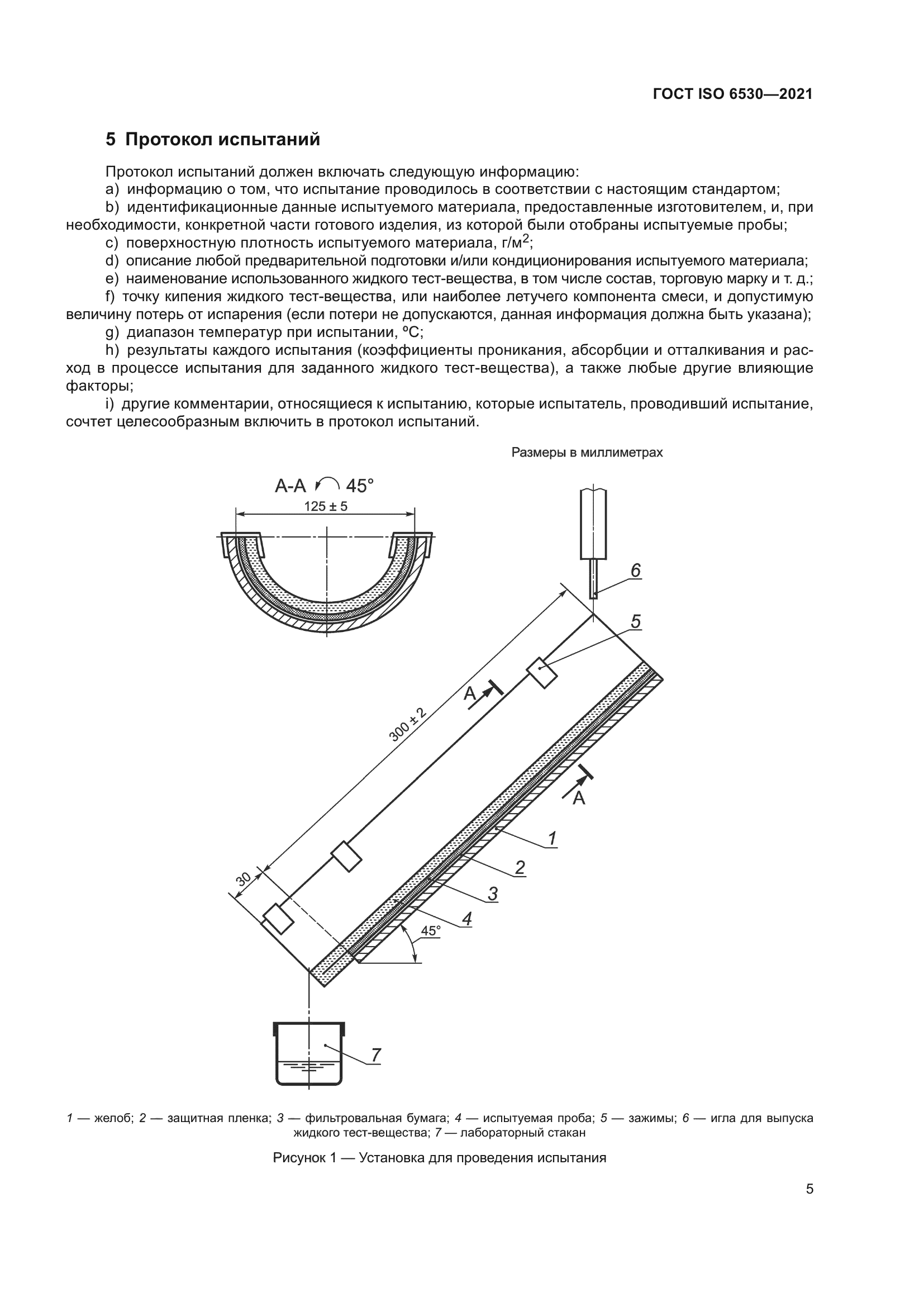 ГОСТ ISO 6530-2021