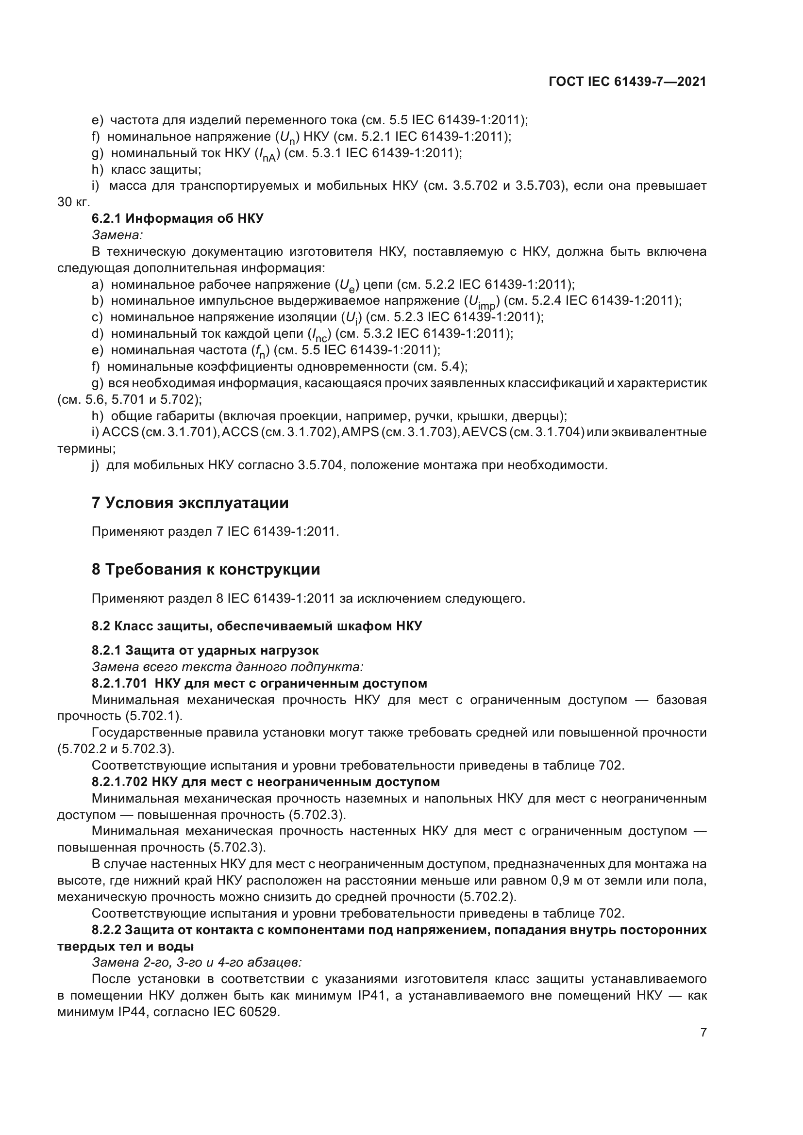 ГОСТ IEC 61439-7-2021