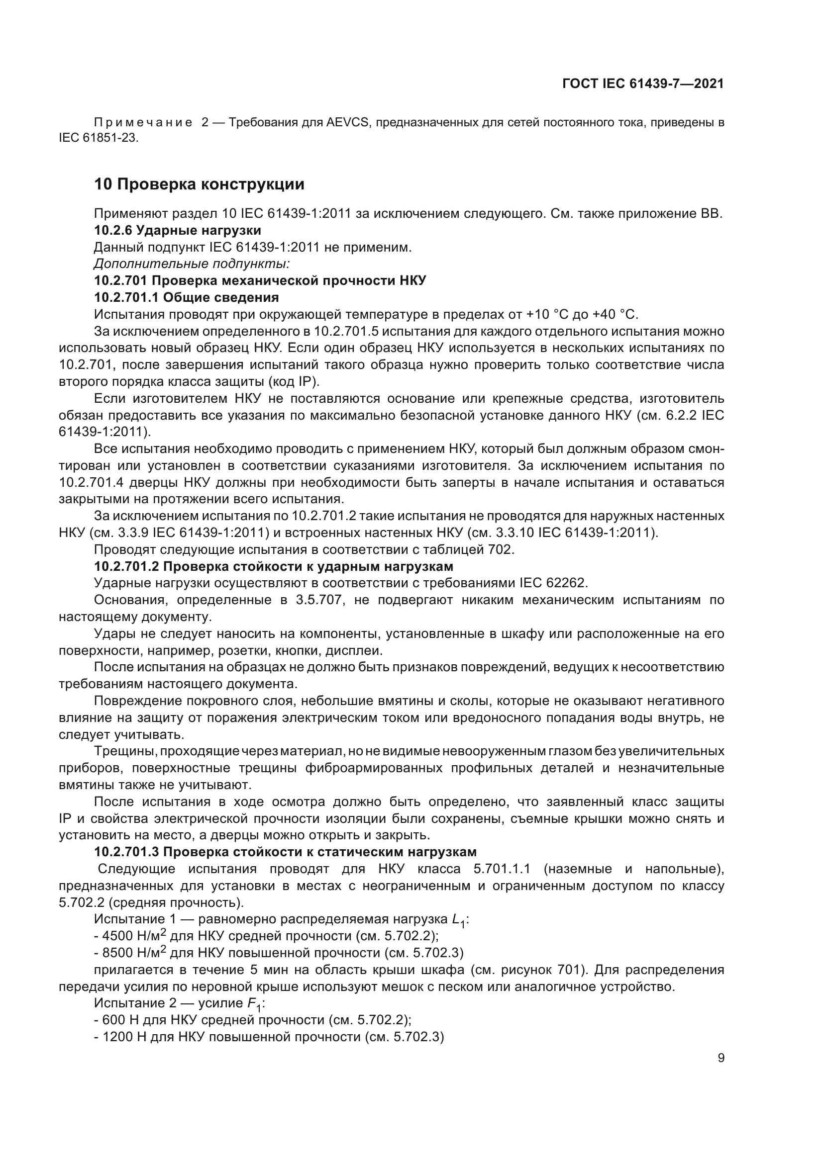 ГОСТ IEC 61439-7-2021