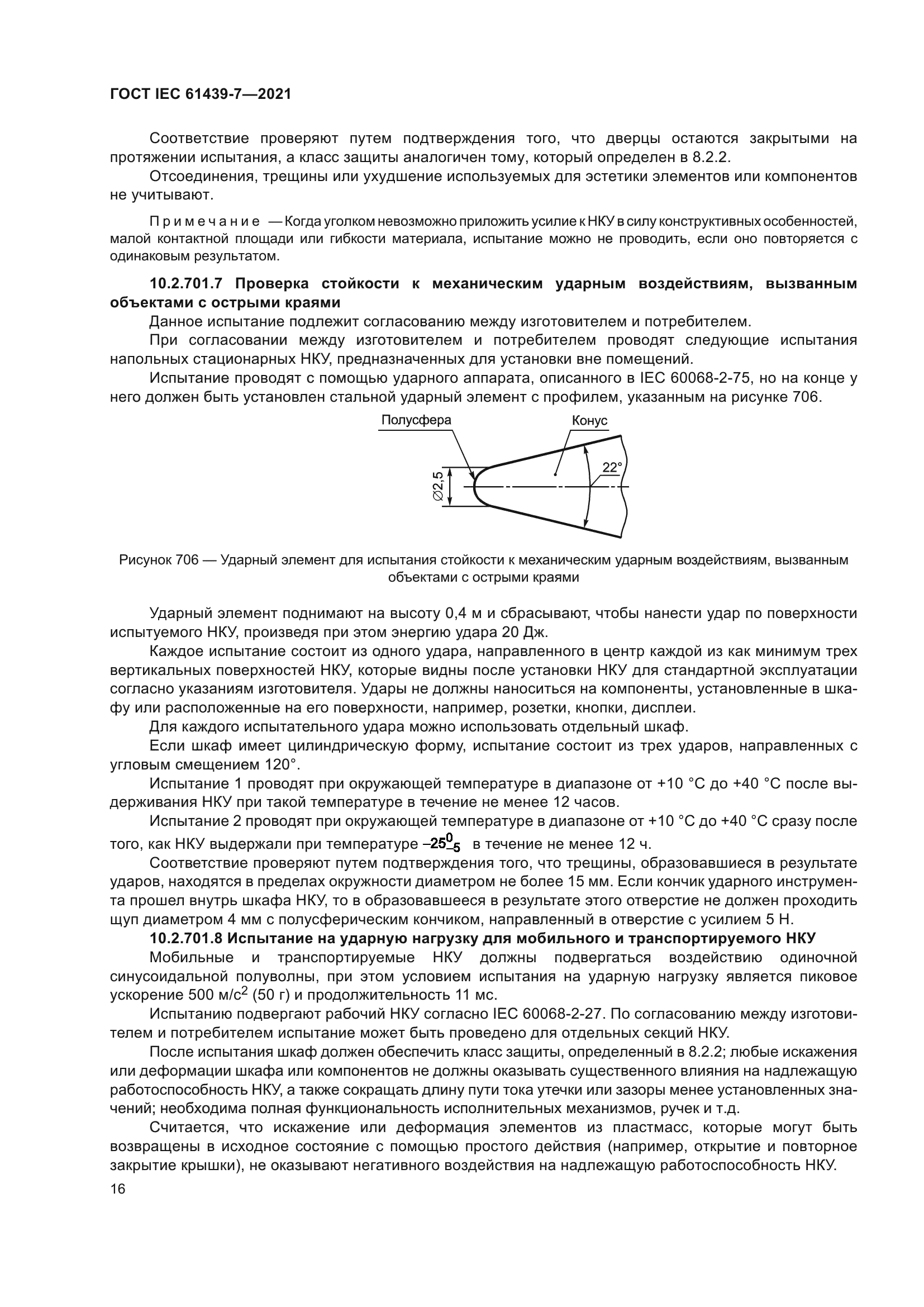 ГОСТ IEC 61439-7-2021