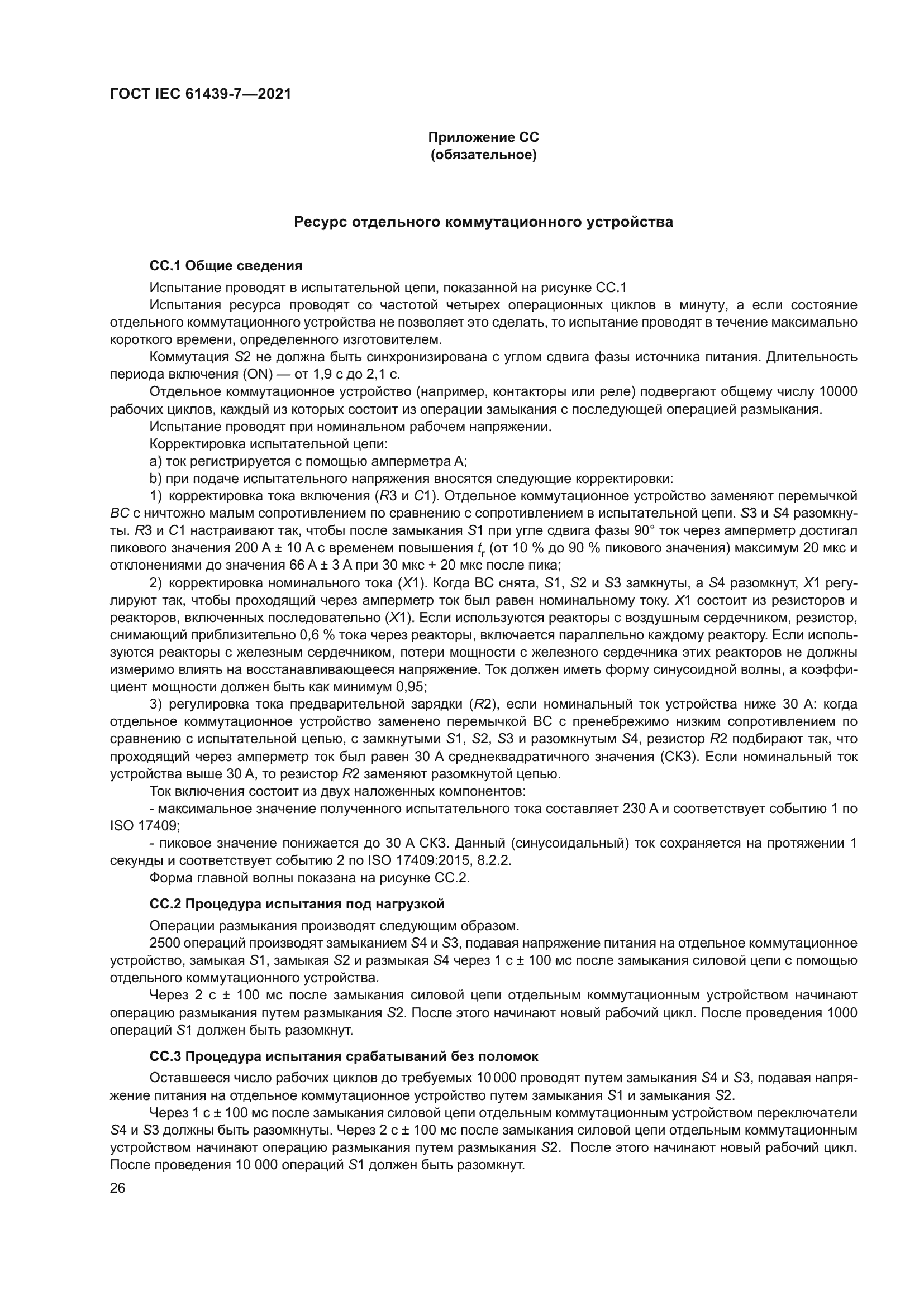 ГОСТ IEC 61439-7-2021
