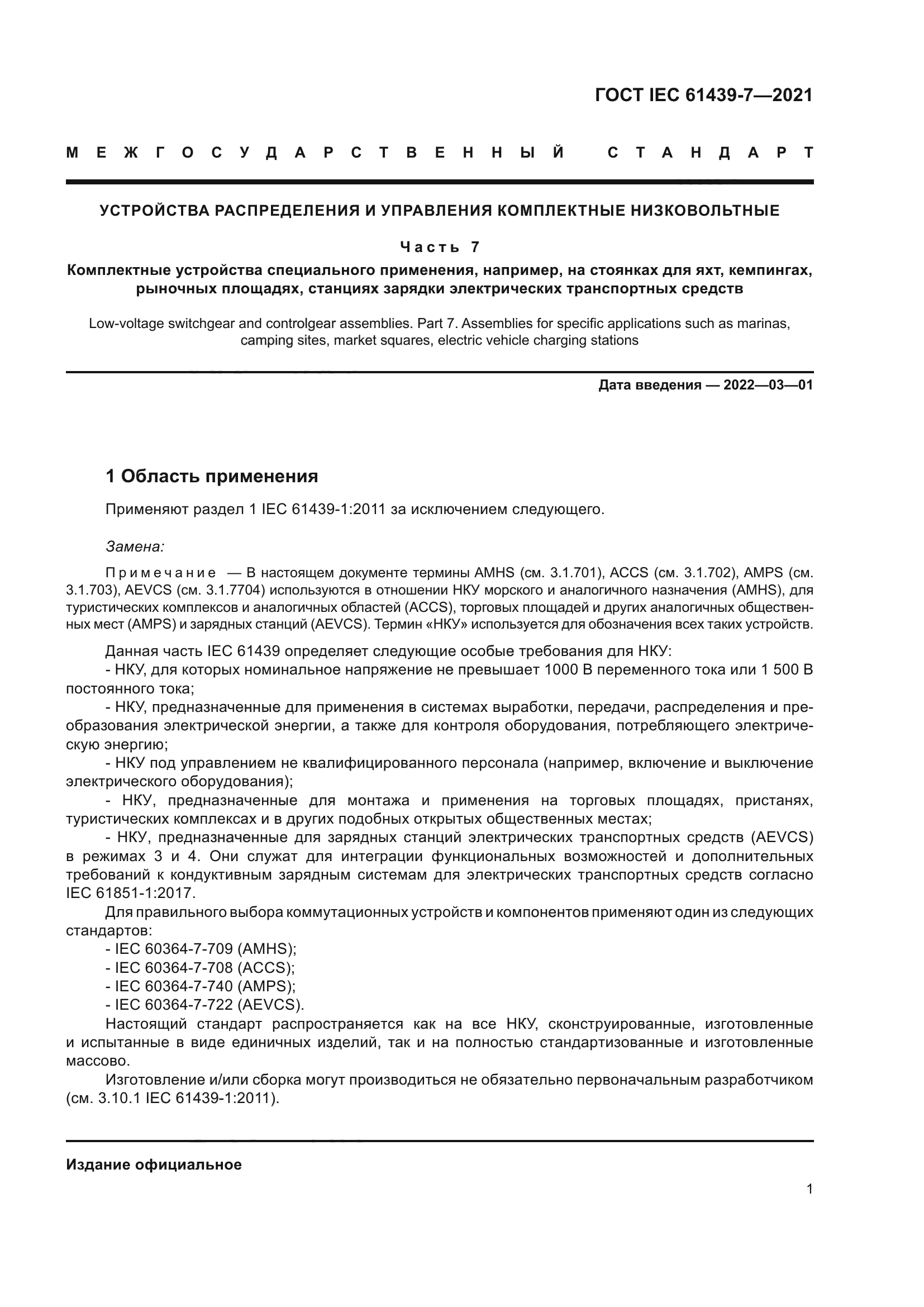 ГОСТ IEC 61439-7-2021