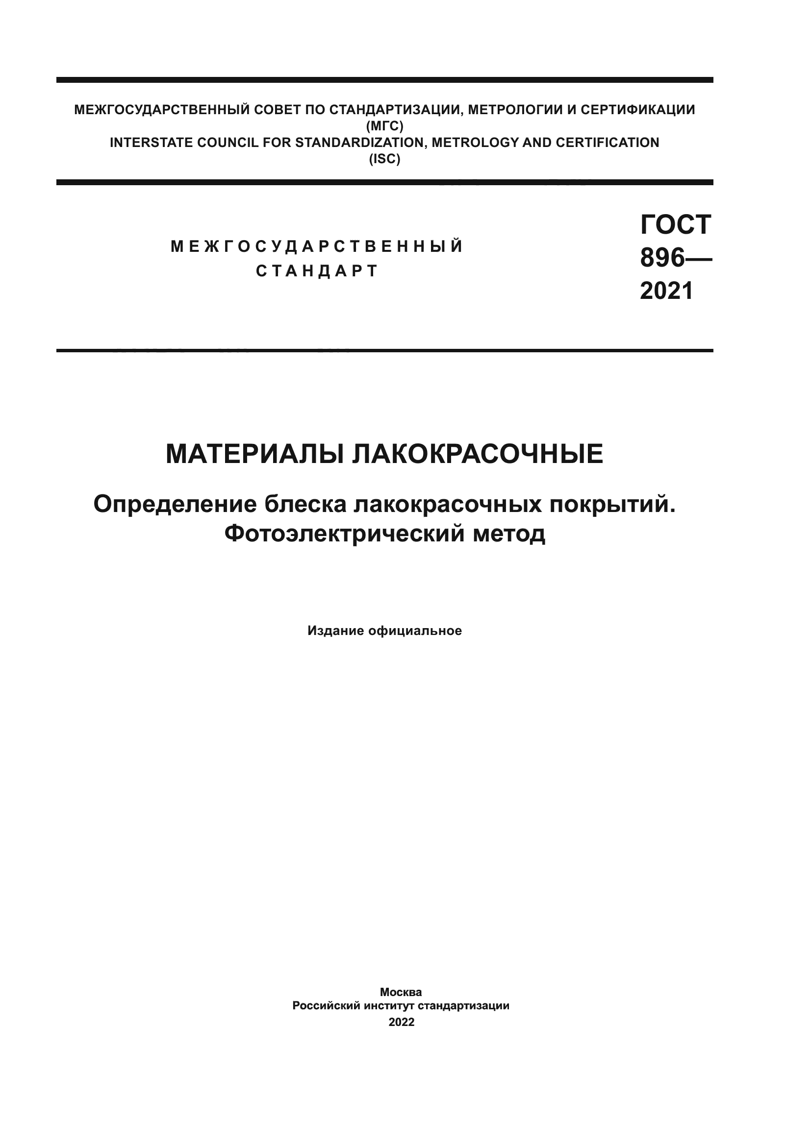 ГОСТ 896-2021