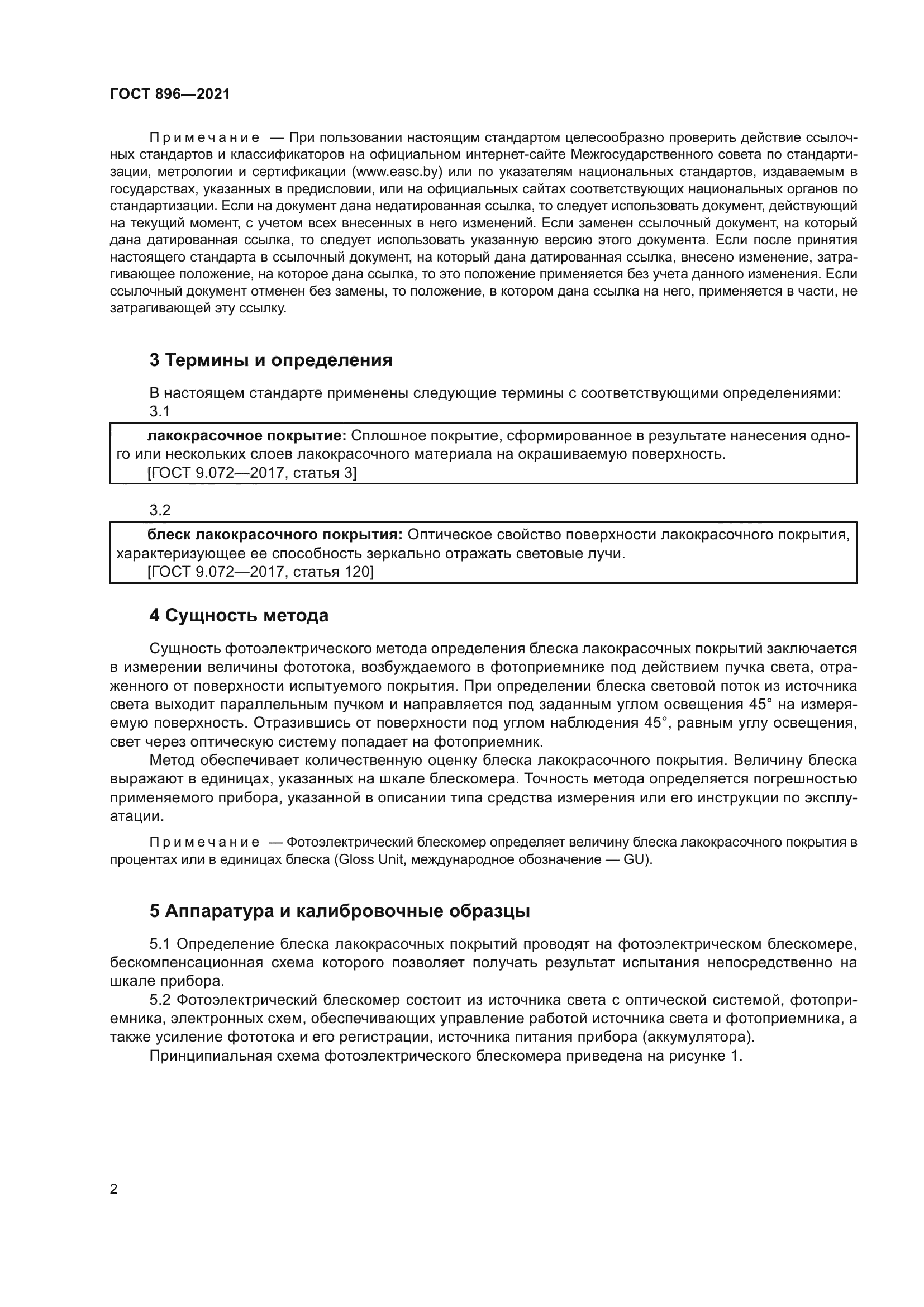 ГОСТ 896-2021