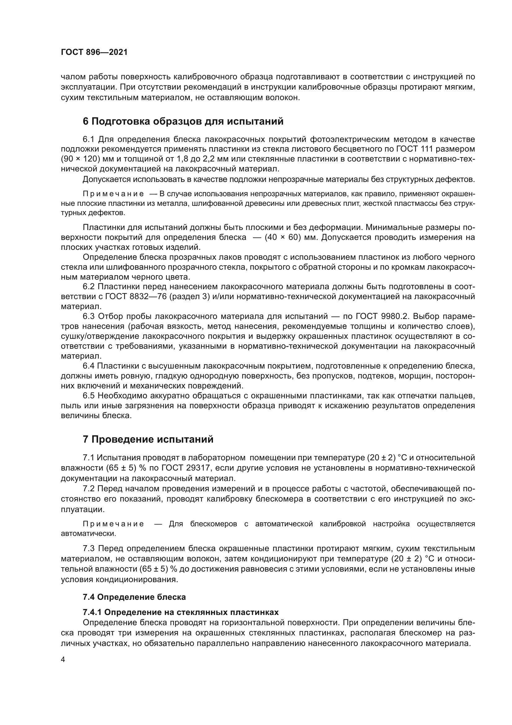 ГОСТ 896-2021