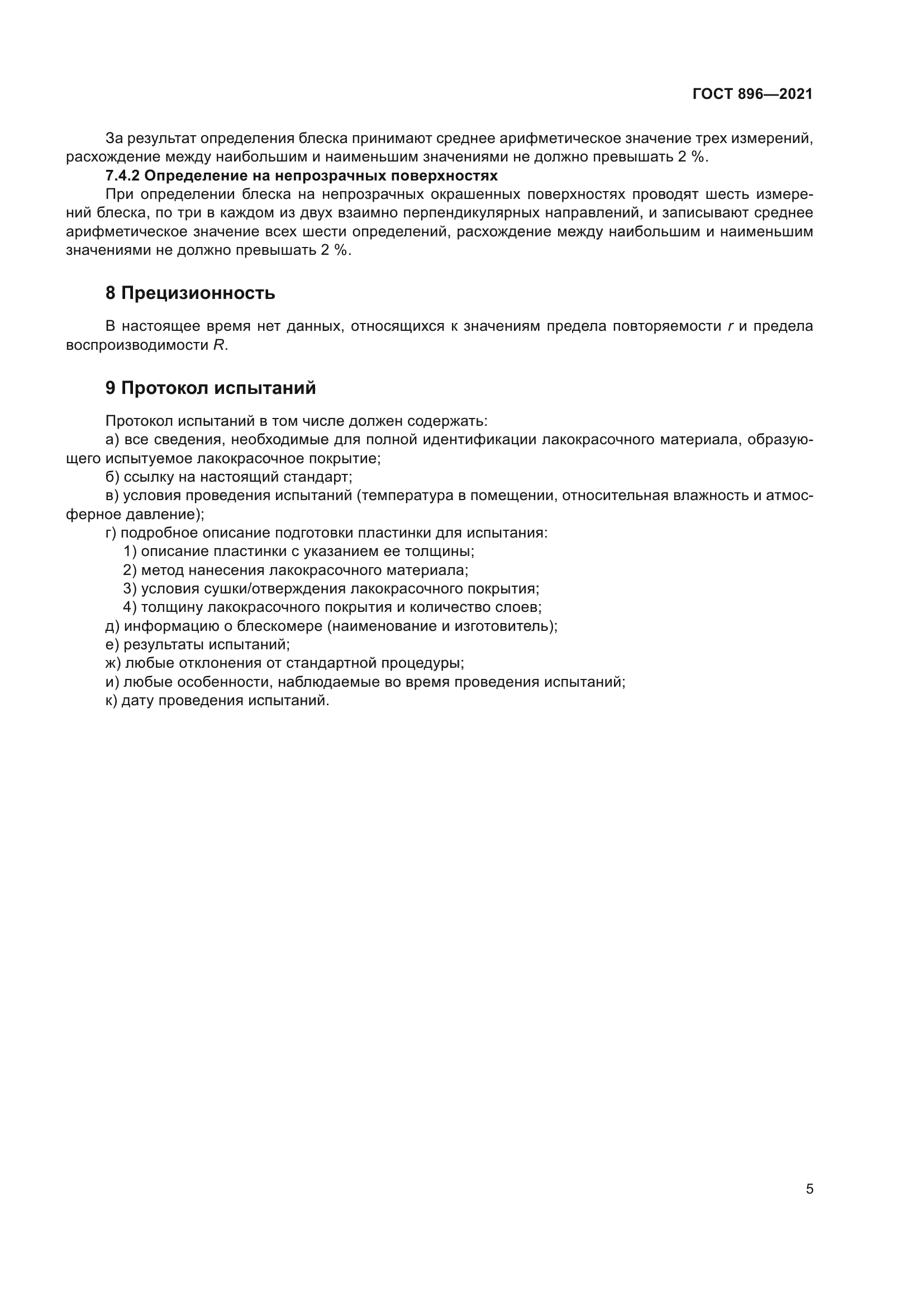 ГОСТ 896-2021