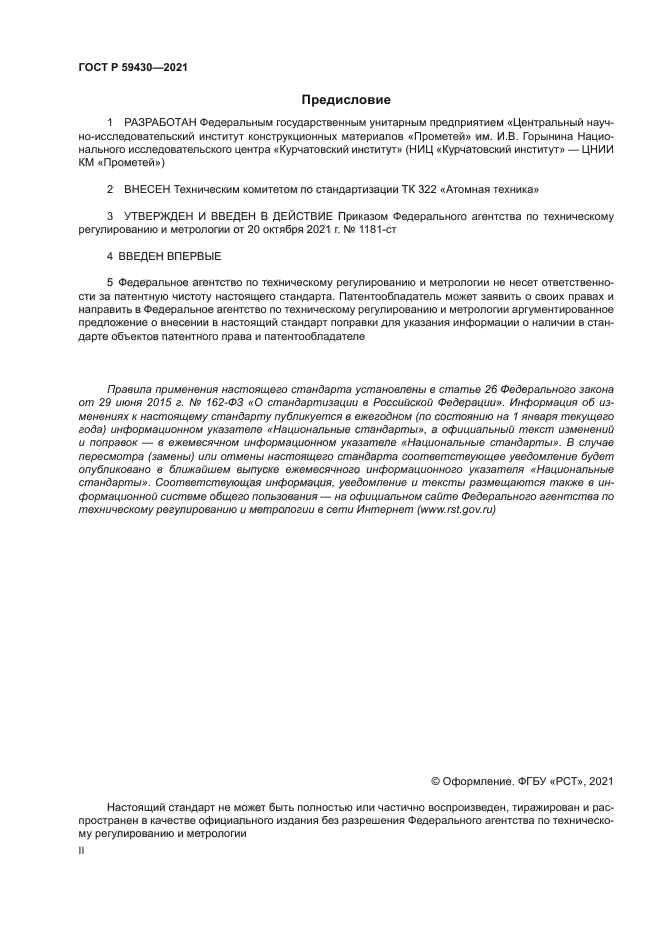 ГОСТ Р 59430-2021