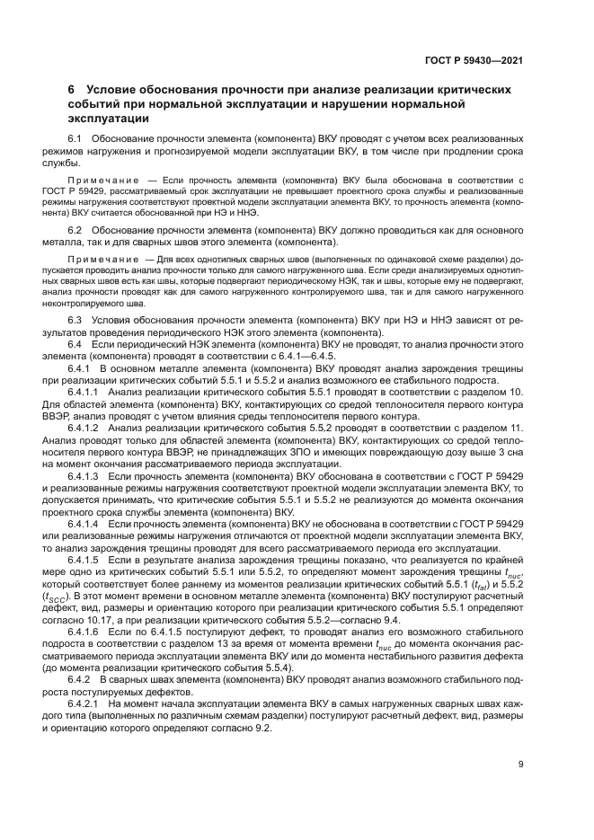 ГОСТ Р 59430-2021