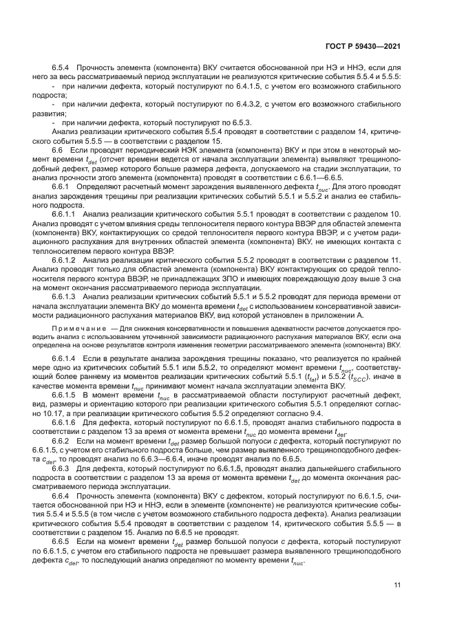 ГОСТ Р 59430-2021