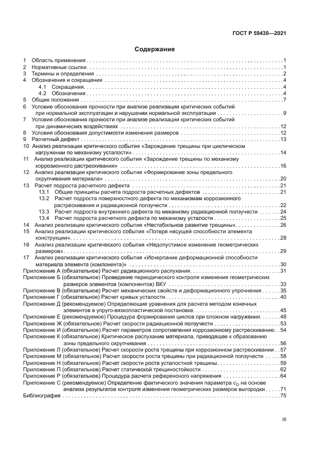 ГОСТ Р 59430-2021