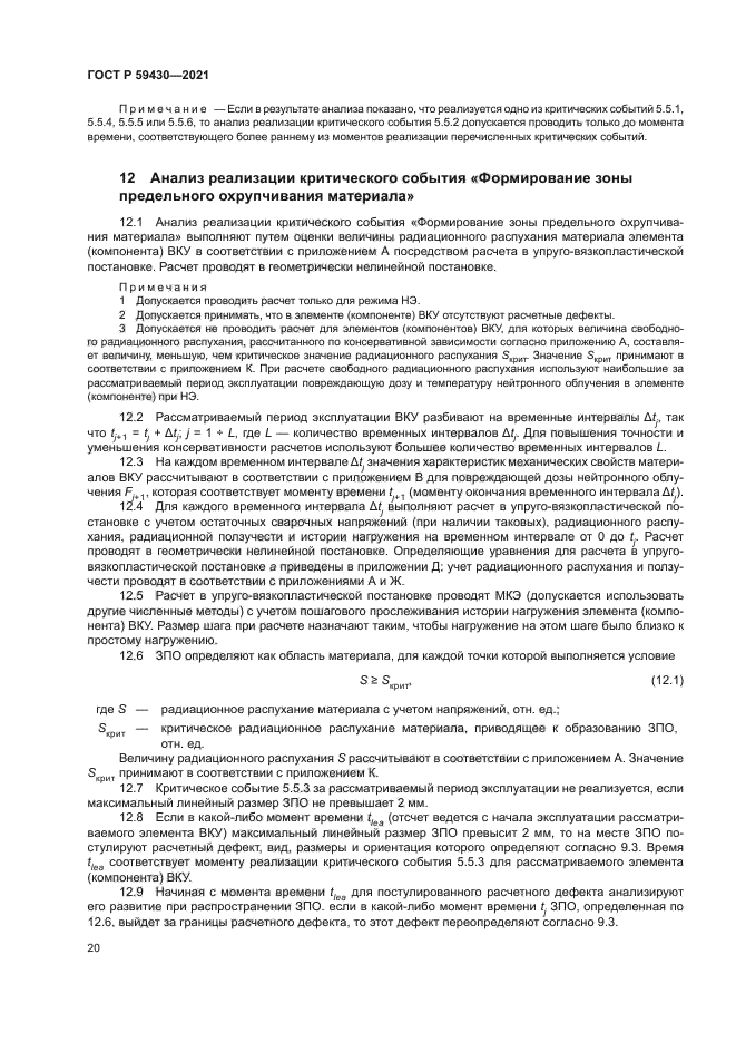 ГОСТ Р 59430-2021