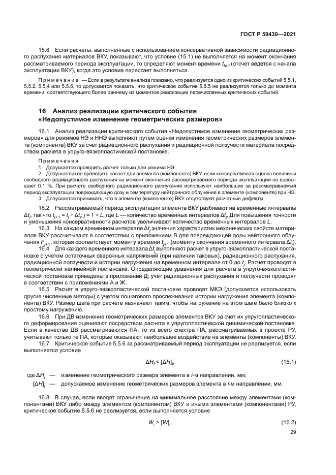 ГОСТ Р 59430-2021