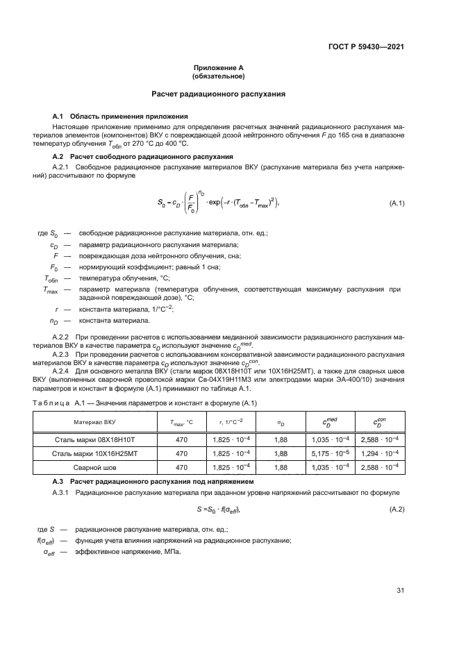 ГОСТ Р 59430-2021
