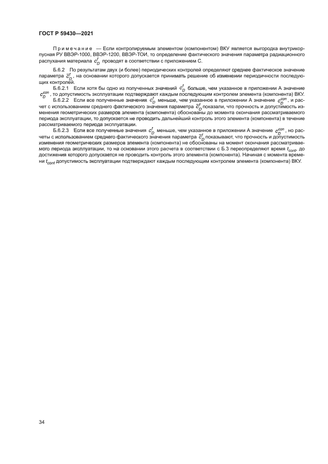 ГОСТ Р 59430-2021