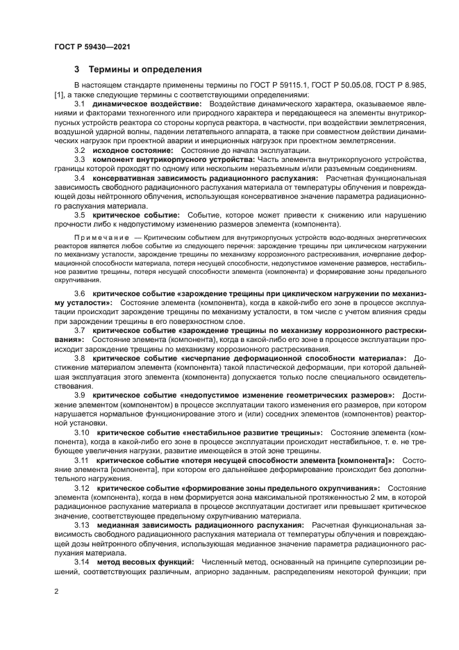 ГОСТ Р 59430-2021