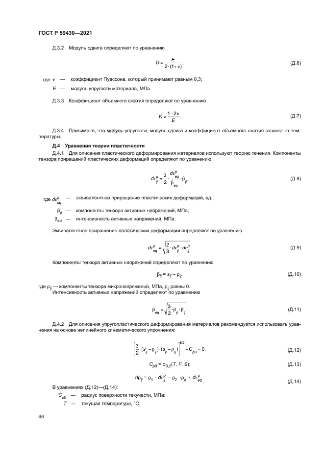 ГОСТ Р 59430-2021