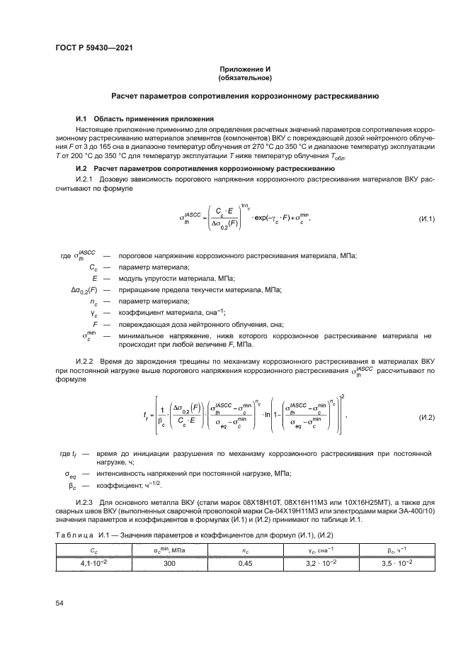 ГОСТ Р 59430-2021