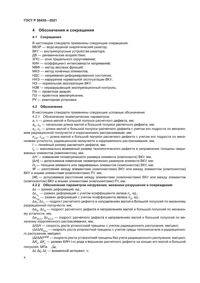 ГОСТ Р 59430-2021