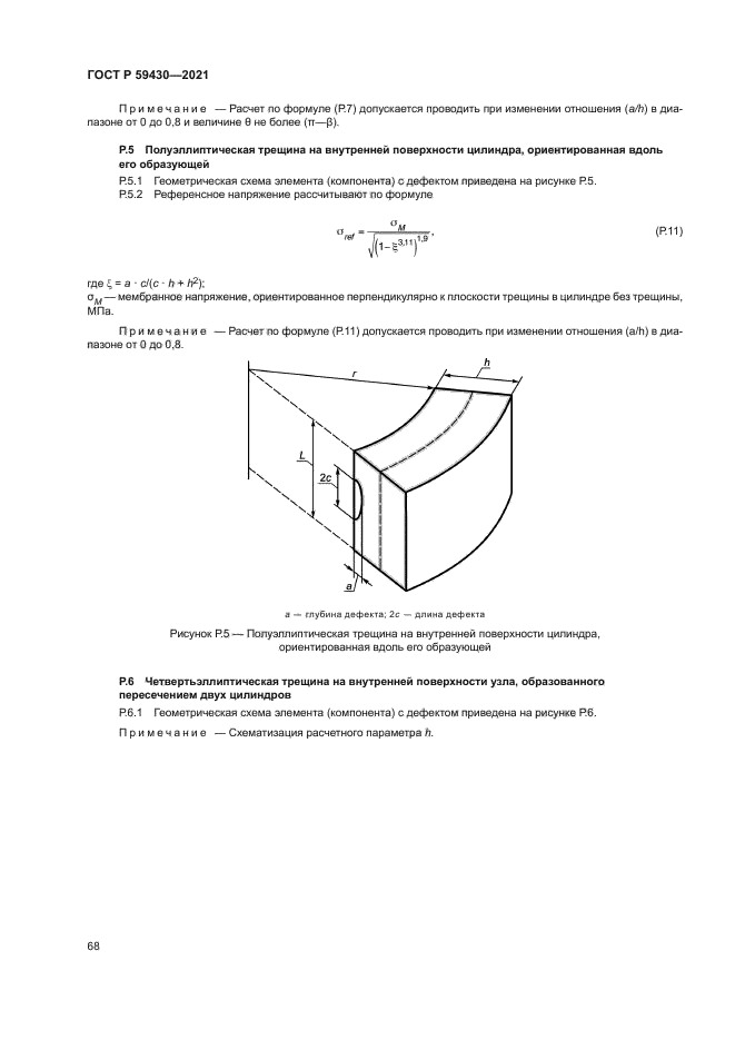 ГОСТ Р 59430-2021