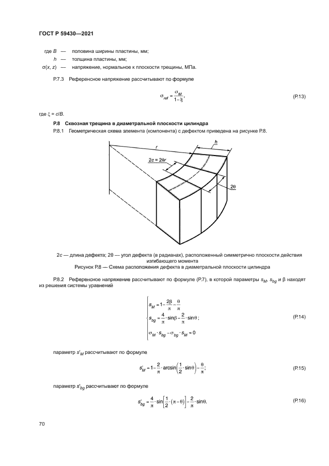 ГОСТ Р 59430-2021