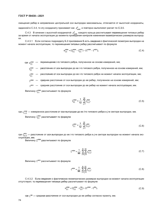 ГОСТ Р 59430-2021