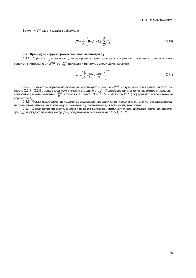 ГОСТ Р 59430-2021