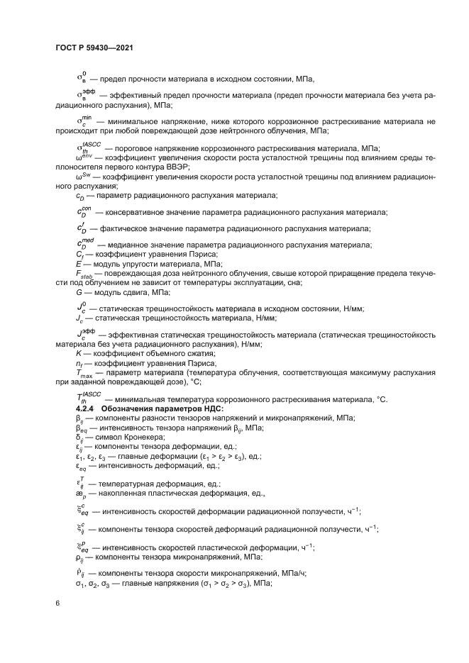 ГОСТ Р 59430-2021