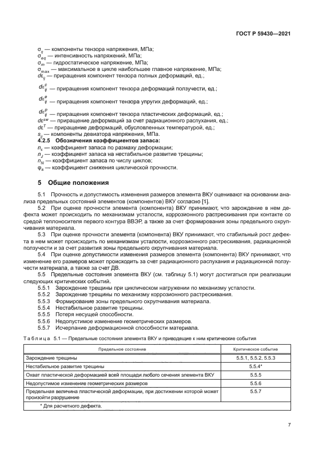 ГОСТ Р 59430-2021