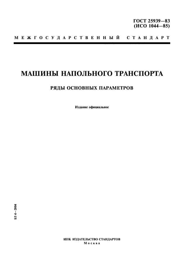 ГОСТ 25939-83