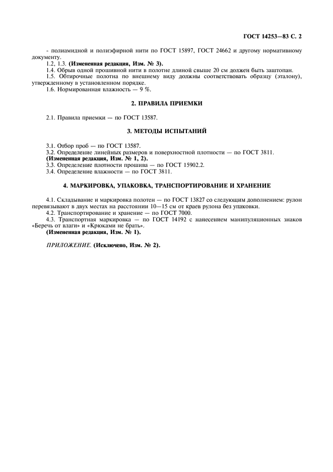 ГОСТ 14253-83