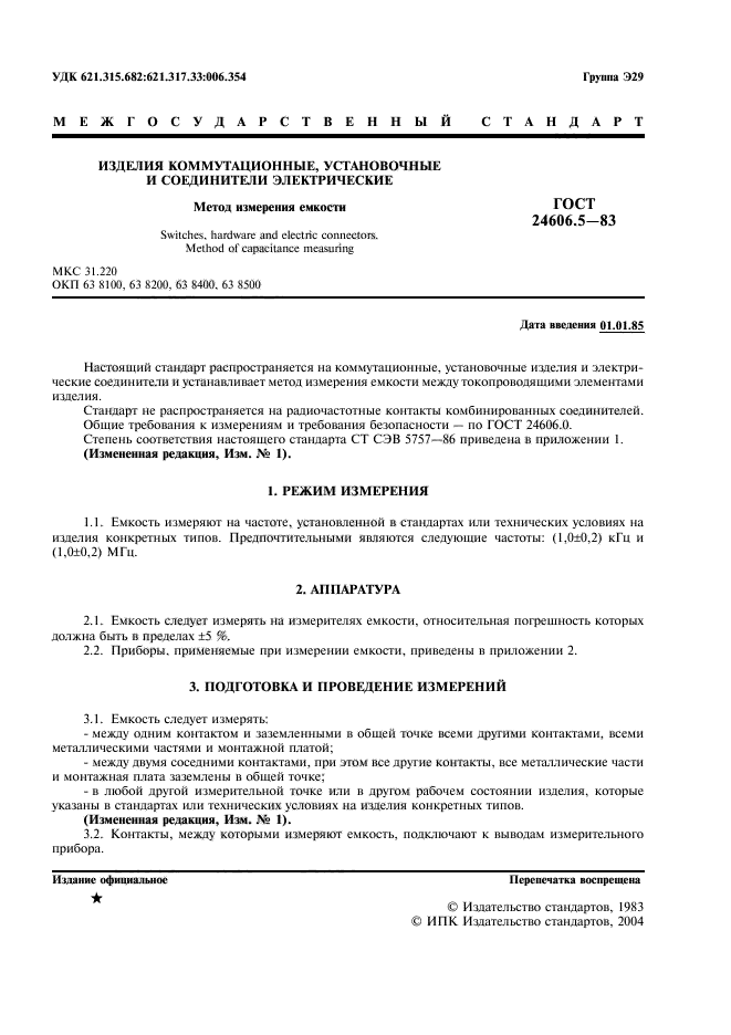 ГОСТ 24606.5-83