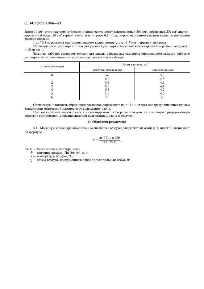 ГОСТ 9.906-83