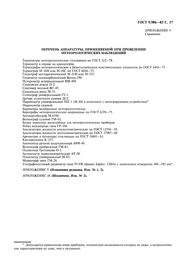 ГОСТ 9.906-83