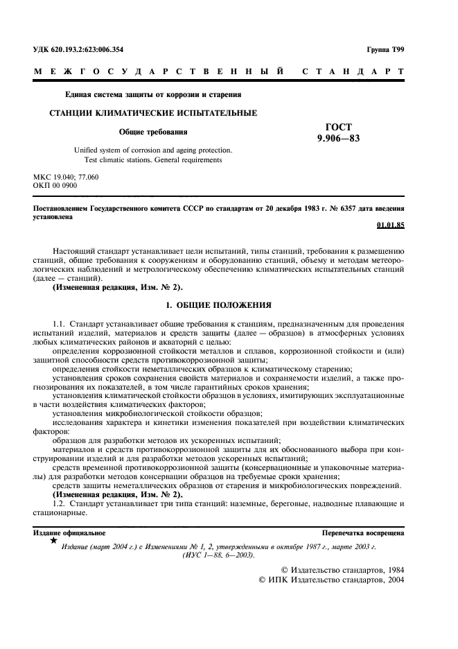 ГОСТ 9.906-83