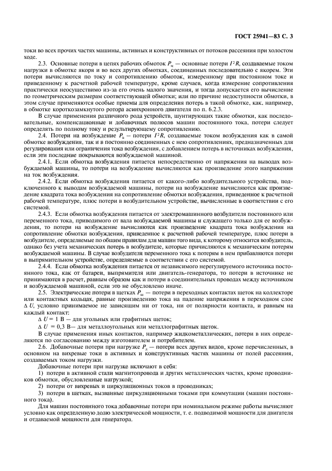 ГОСТ 25941-83