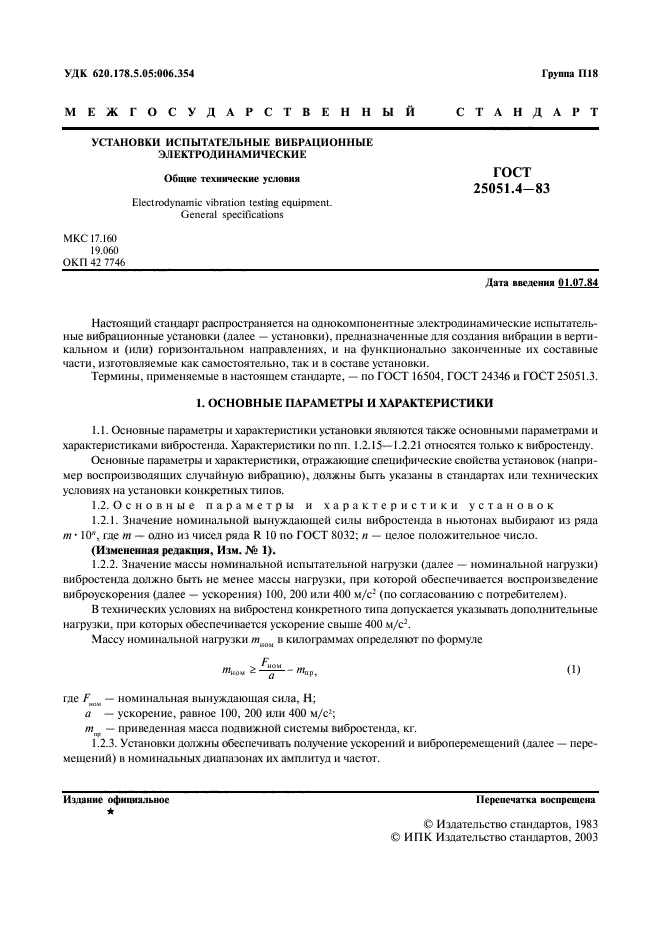 ГОСТ 25051.4-83