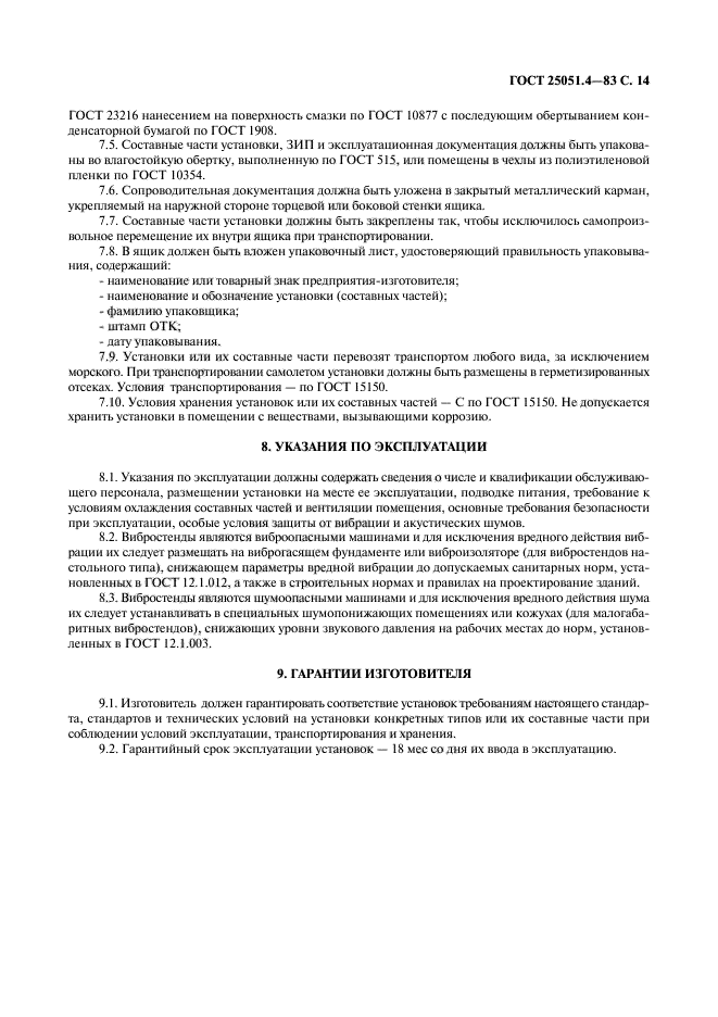 ГОСТ 25051.4-83