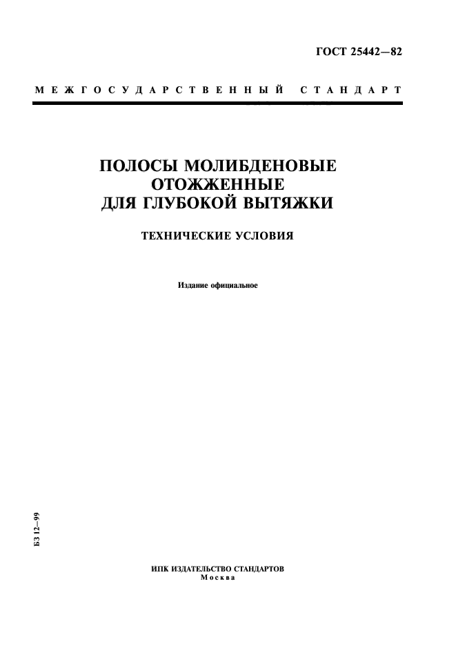 ГОСТ 25442-82