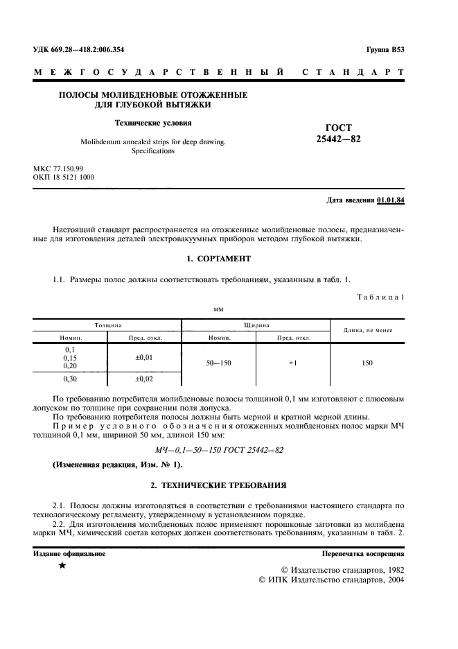 ГОСТ 25442-82