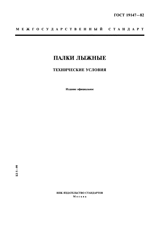 ГОСТ 19147-82